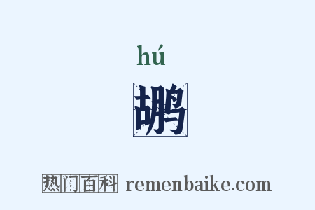 鹕是什么意思的图片